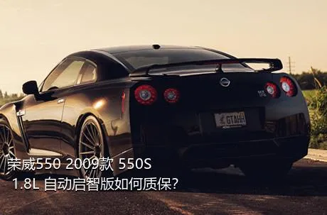 荣威550 2009款 550S 1.8L 自动启智版如何质保？