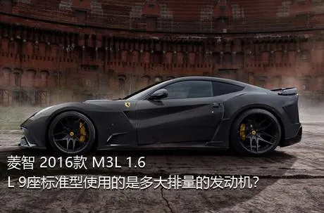 菱智 2016款 M3L 1.6L 9座标准型使用的是多大排量的发动机？