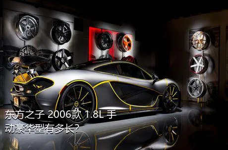 东方之子 2006款 1.8L 手动豪华型有多长？