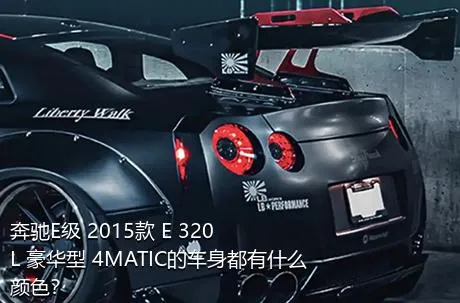 奔驰E级 2015款 E 320 L 豪华型 4MATIC的车身都有什么颜色？