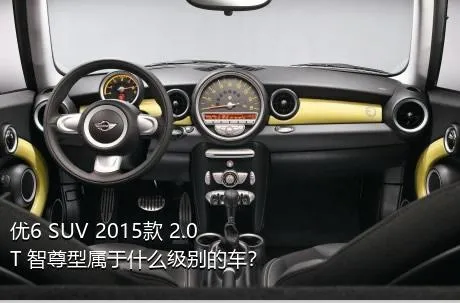 优6 SUV 2015款 2.0T 智尊型属于什么级别的车？