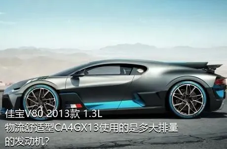 佳宝V80 2013款 1.3L物流舒适型CA4GX13使用的是多大排量的发动机？