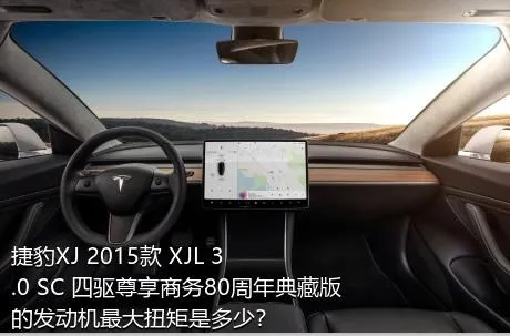 捷豹XJ 2015款 XJL 3.0 SC 四驱尊享商务80周年典藏版的发动机最大扭矩是多少？