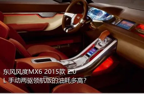 东风风度MX6 2015款 2.0L 手动两驱领航版的油耗多高？