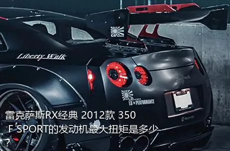 雷克萨斯RX经典 2012款 350 F SPORT的发动机最大扭矩是多少？