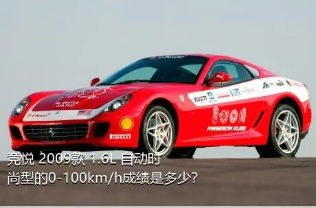 竞悦 2009款 1.6L 自动时尚型的0-100km/h成绩是多少？