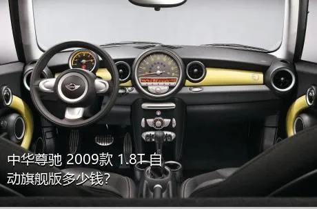 中华尊驰 2009款 1.8T 自动旗舰版多少钱？