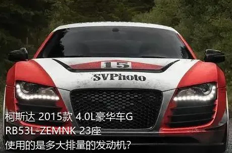 柯斯达 2015款 4.0L豪华车GRB53L-ZEMNK 23座使用的是多大排量的发动机？