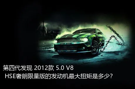 第四代发现 2012款 5.0 V8 HSE奢朗限量版的发动机最大扭矩是多少？