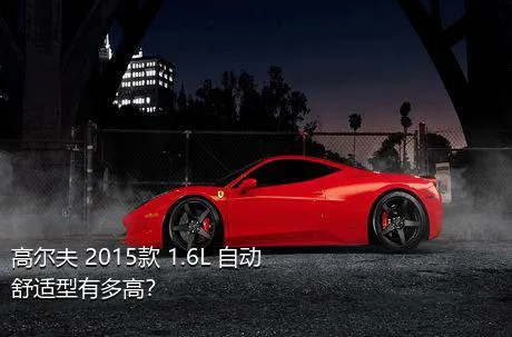 高尔夫 2015款 1.6L 自动舒适型有多高？