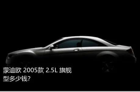 蒙迪欧 2005款 2.5L 旗舰型多少钱？