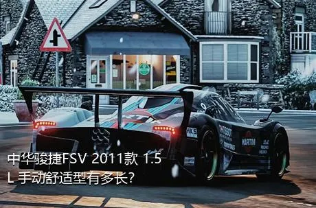 中华骏捷FSV 2011款 1.5L 手动舒适型有多长？