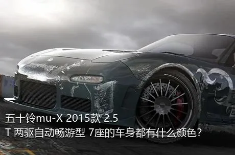 五十铃mu-X 2015款 2.5T 两驱自动畅游型 7座的车身都有什么颜色？