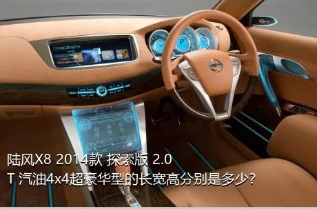 陆风X8 2014款 探索版 2.0T 汽油4x4超豪华型的长宽高分别是多少？