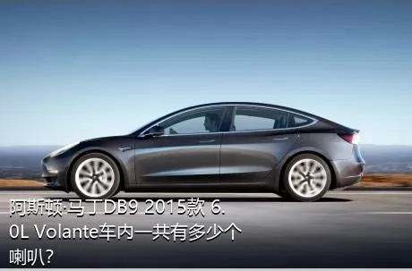 阿斯顿·马丁DB9 2015款 6.0L Volante车内一共有多少个喇叭？