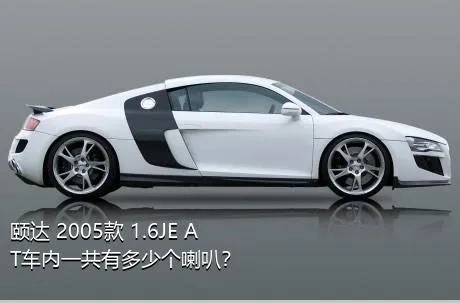 颐达 2005款 1.6JE AT车内一共有多少个喇叭？