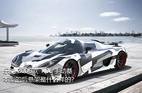 乐驰 2006款 1.0L 手动基本型的后悬架是什么样的？