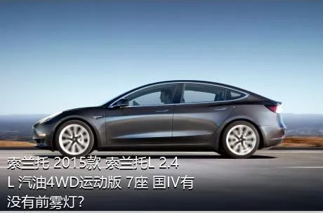 索兰托 2015款 索兰托L 2.4L 汽油4WD运动版 7座 国IV有没有前雾灯？