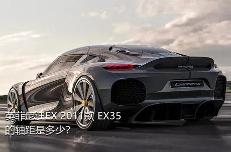 英菲尼迪EX 2011款 EX35的轴距是多少？