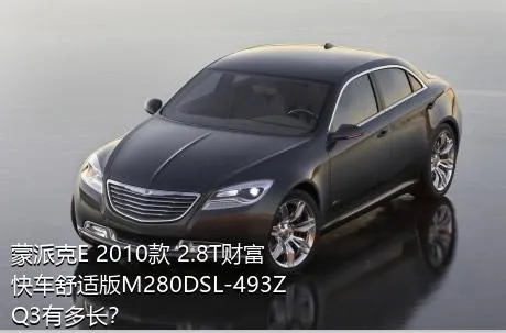 蒙派克E 2010款 2.8T财富快车舒适版M280DSL-493ZQ3有多长？