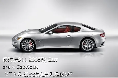 保时捷911 2005款 Carrera 4 Cabriolet MT 3.6L的长宽高分别是多少？