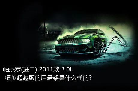 帕杰罗(进口) 2011款 3.0L 精英超越版的后悬架是什么样的？