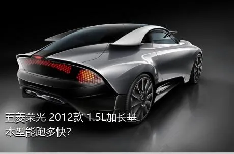 五菱荣光 2012款 1.5L加长基本型能跑多快？