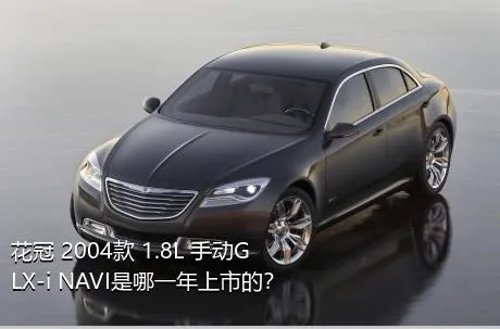 花冠 2004款 1.8L 手动GLX-i NAVI是哪一年上市的？