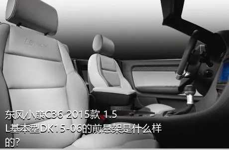 东风小康C36 2015款 1.5L基本型DK15-06的前悬架是什么样的？