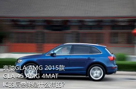 奔驰GLA AMG 2015款 GLA 45 AMG 4MATIC的后悬架是什么样的？