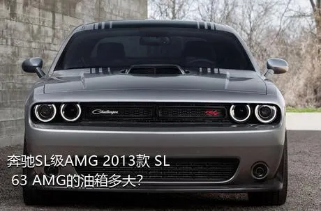 奔驰SL级AMG 2013款 SL 63 AMG的油箱多大？