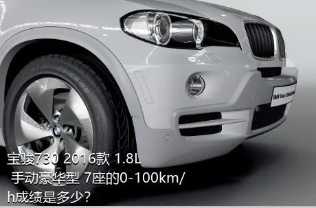 宝骏730 2016款 1.8L 手动豪华型 7座的0-100km/h成绩是多少？