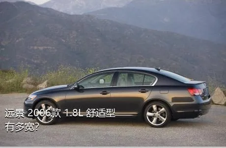 远景 2006款 1.8L 舒适型有多宽？