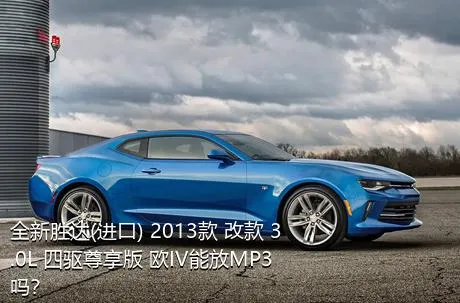 全新胜达(进口) 2013款 改款 3.0L 四驱尊享版 欧IV能放MP3吗？