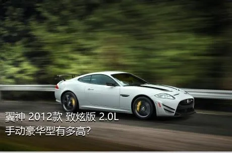 翼神 2012款 致炫版 2.0L 手动豪华型有多高？