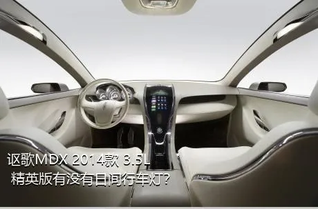 讴歌MDX 2014款 3.5L 精英版有没有日间行车灯？