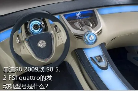 奥迪S8 2009款 S8 5.2 FSI quattro的发动机型号是什么？