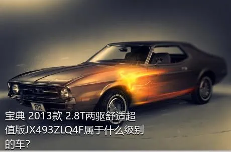 宝典 2013款 2.8T两驱舒适超值版JX493ZLQ4F属于什么级别的车？