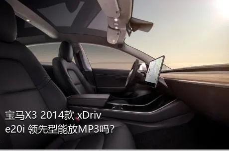 宝马X3 2014款 xDrive20i 领先型能放MP3吗？