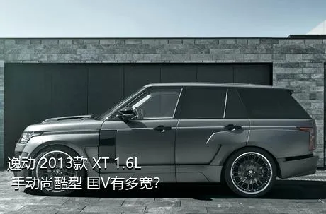 逸动 2013款 XT 1.6L 手动尚酷型 国V有多宽？