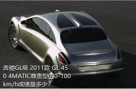 奔驰GL级 2011款 GL 450 4MATIC尊贵型的0-100km/h成绩是多少？