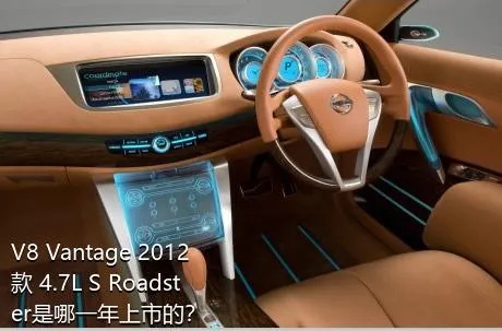 V8 Vantage 2012款 4.7L S Roadster是哪一年上市的？