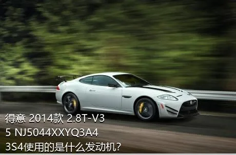 得意 2014款 2.8T-V35 NJ5044XXYQ3A43S4使用的是什么发动机？