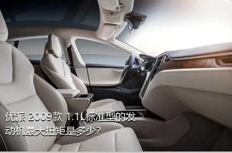 优派 2009款 1.1L标准型的发动机最大扭矩是多少？