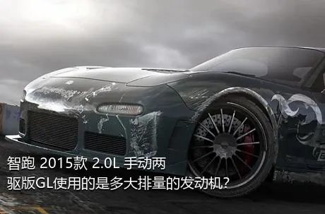 智跑 2015款 2.0L 手动两驱版GL使用的是多大排量的发动机？