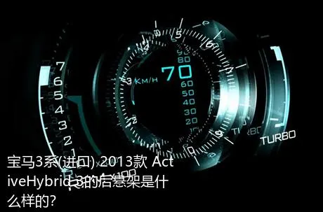 宝马3系(进口) 2013款 ActiveHybrid 3的后悬架是什么样的？