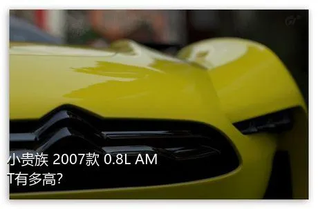 小贵族 2007款 0.8L AMT有多高？