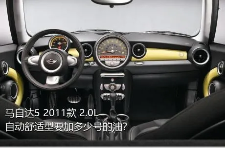 马自达5 2011款 2.0L 自动舒适型要加多少号的油？