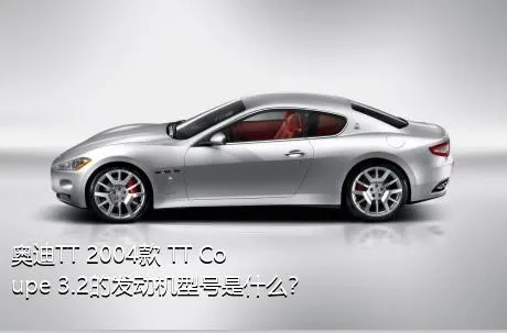 奥迪TT 2004款 TT Coupe 3.2的发动机型号是什么？