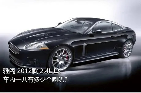 雅阁 2012款 2.4L LX车内一共有多少个喇叭？